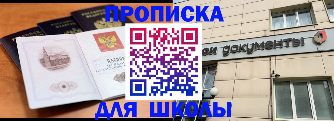 временная регистрация для школы в Новокузнецке